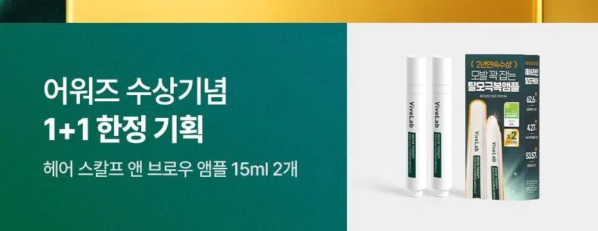 [2025어워즈/2년연속수상] 바이브랩 리바이브 테라피 헤어 스칼프 앤 브로우 앰플 더블기획 상세페이지 2